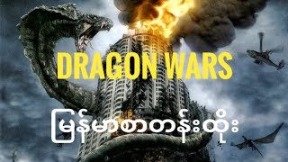 ⁣မြန်မာစာတန်းထိုးရုပ်ရှင်ကား - Dragon Wars mmsub | channel myanmar - မြန်မာစာတန်းထိုးဇာတ်ကား