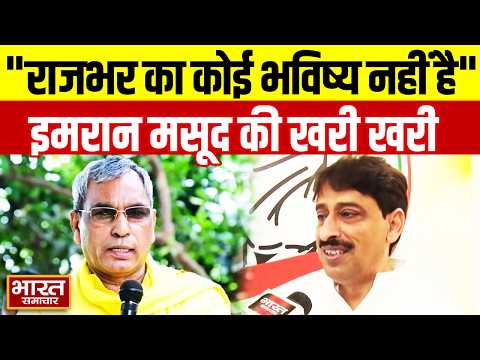 "राजभर का कोई भविष्य नहीं है" OP Rajbhar को लेकर ये क्या बोल गए Congress सांसद Imran Masood?