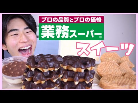 業務スーパー人気スイーツTOP4を好きなだけ食べる【モッパン】