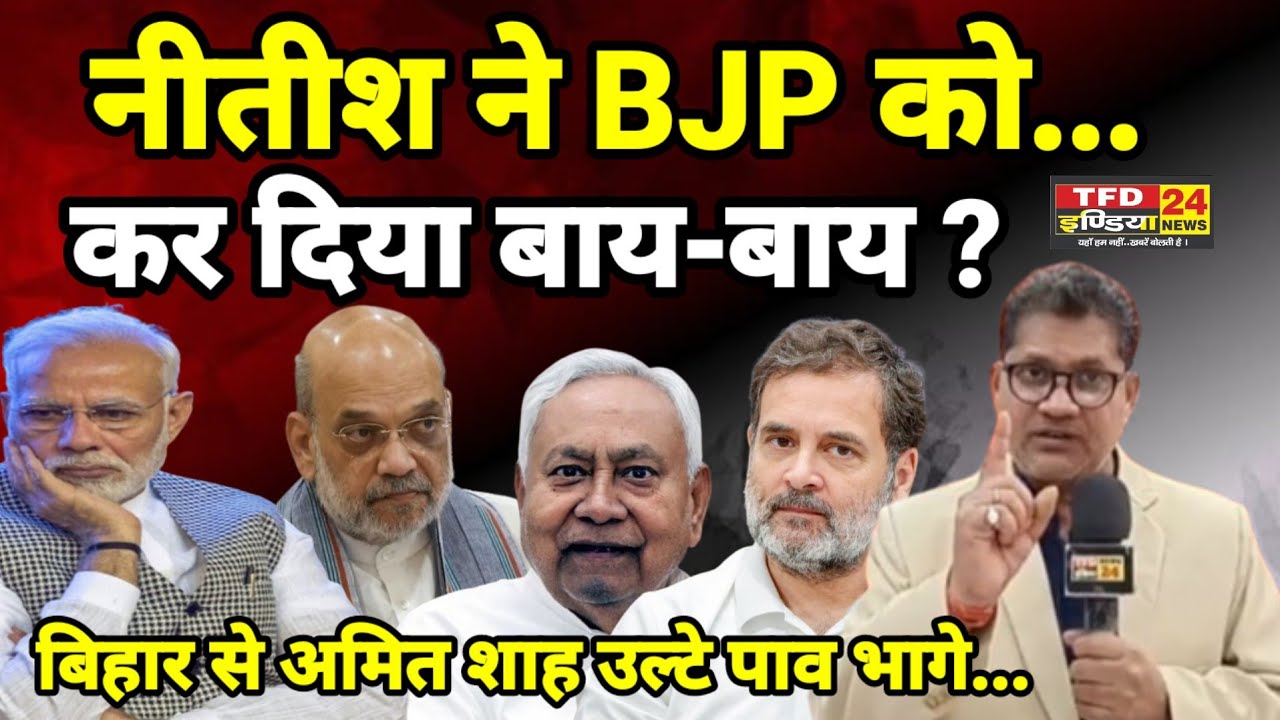 नीतीश ने BJP को...कर दिया बाय-बाय ? बिहार से अमित शाह उल्टे पाव भागे...
