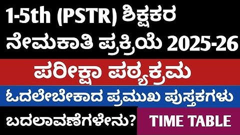 PSTR(1-5th) ಶಿಕ್ಷಕರ ನೇಮಕಾತಿ ಪ್ರಕ್ರಿಯೆ 2025-26/How to prepare for PSTR/complete details