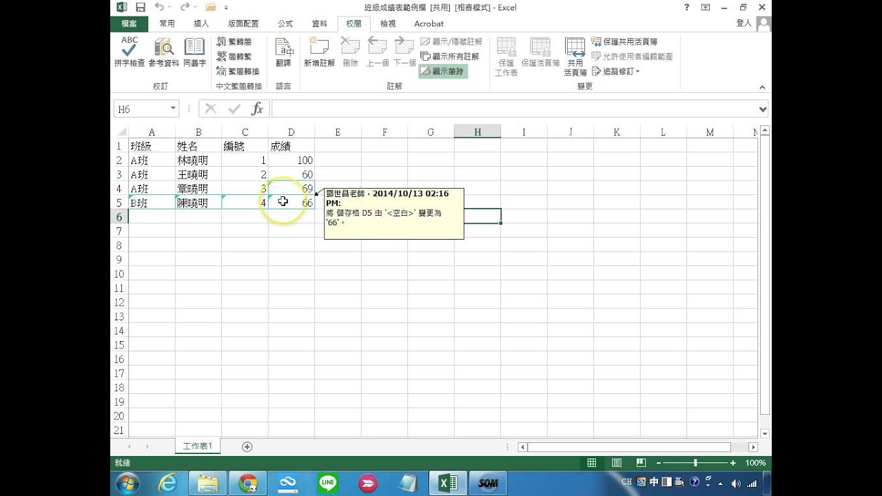 Excel 2013試算表:教學009-接受或拒絕其他人的修改