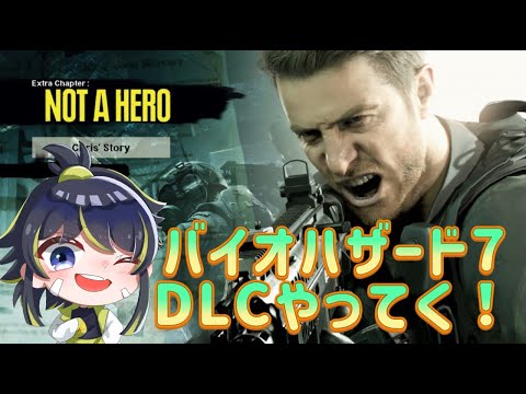 【BIOHAZARD 7  :  NOT  A  HERO】DLCやってこー