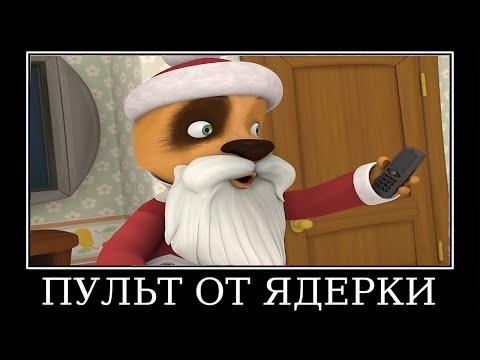 Видео: Муд Барбоскины демотиватор (Дед Мороз)