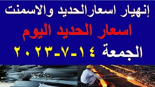 اسعار الحديد والاسمنت اليوم الجمعة ١٤-٧-٢٠٢٣ في مصر