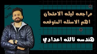 مراجعة ليلة الامتحان هندسة ثالثة اعدادي توقعات الامتحان لازم تشوفه قبل اللجنة