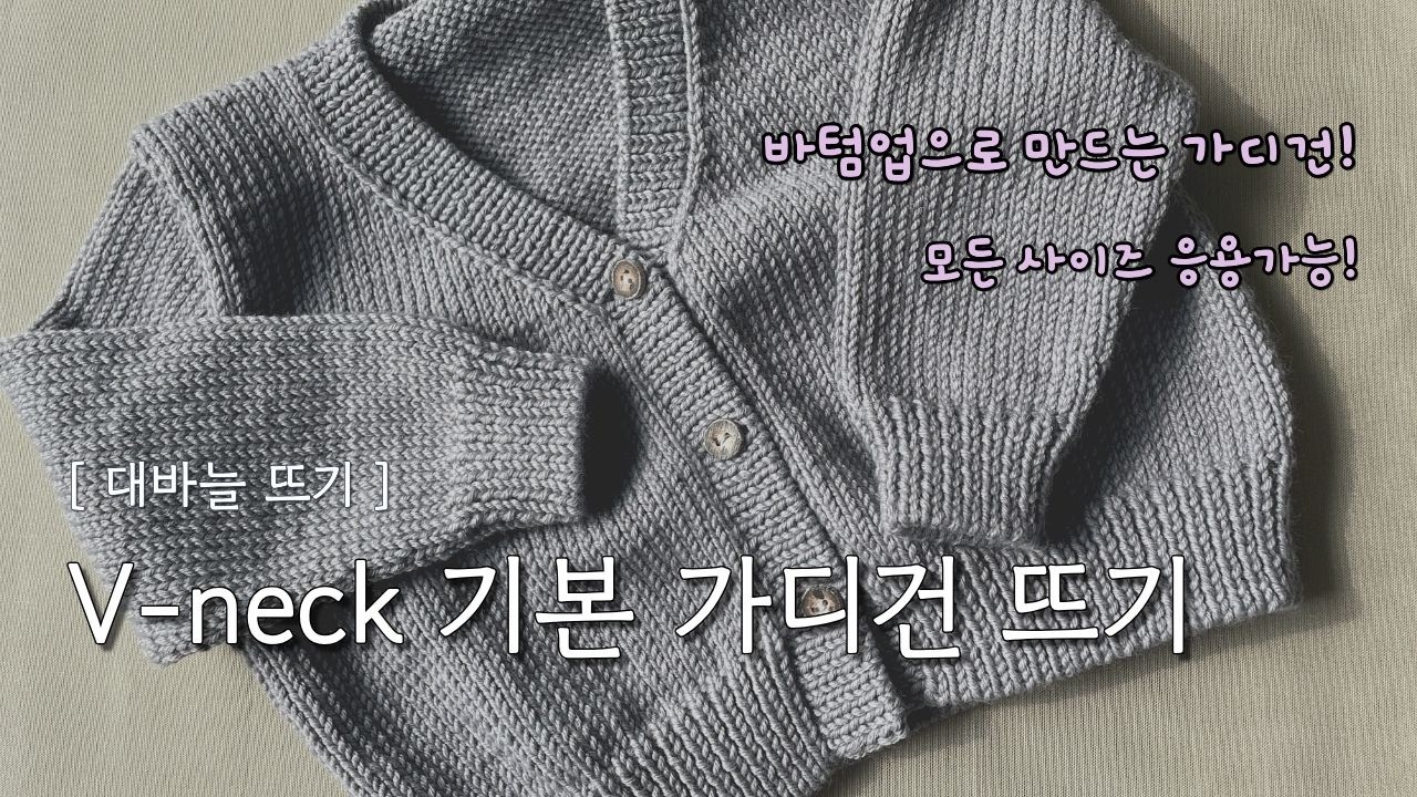 [대바늘뜨기] 기본 스타일 가디건 뜨기 전 과정! / 브이넥 가디건 / 바텀업으로 만드는 가디건