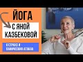 Изменить жизнь и обрести покой через йогу и дыхание- Яна Казбекова #yoga #breathing #anxiety