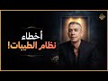 ضياء العوضي ونظام الطيبات