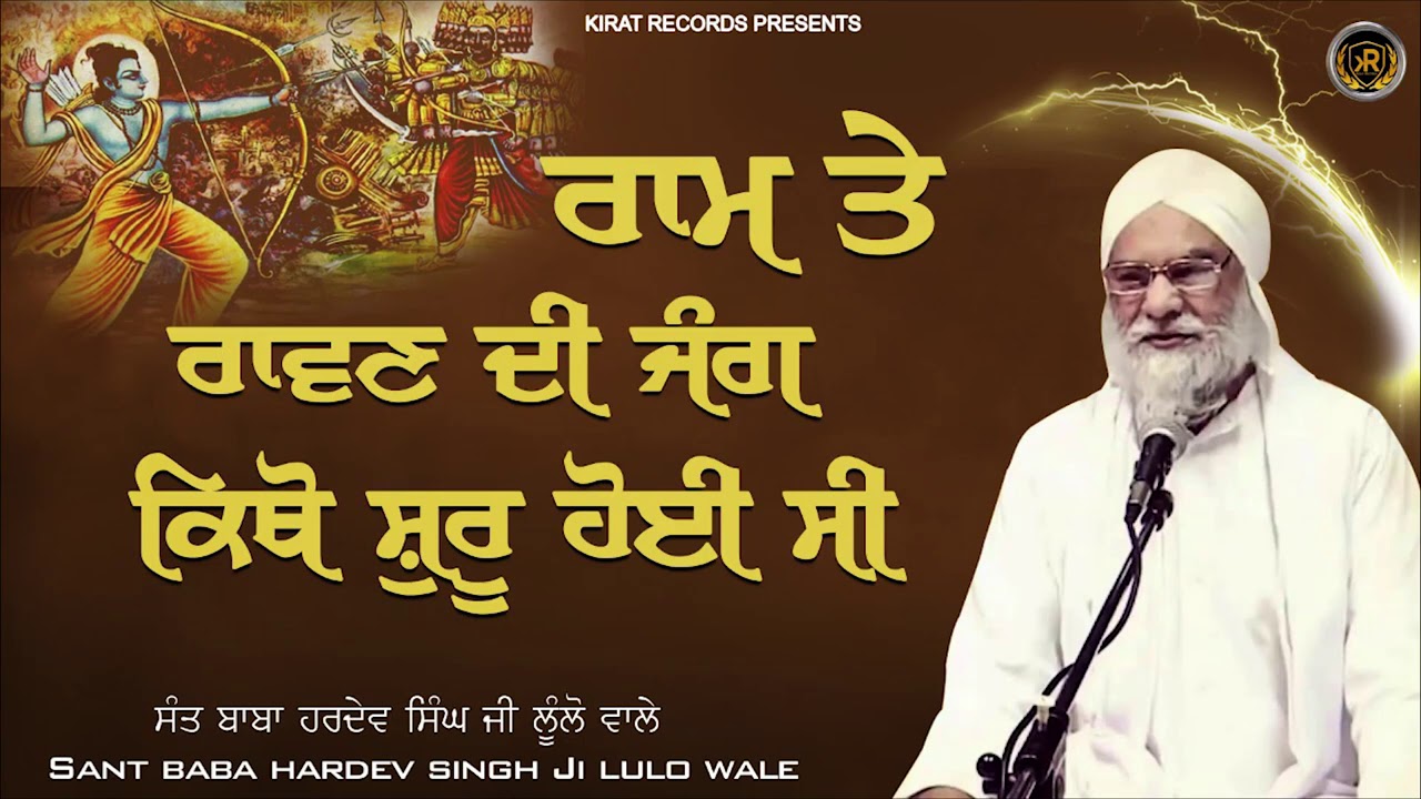 Ram Te Ravan Di Jang Kitho Shuru Hoi - SANT HARDEV SINGH LULO WALE | Full Katha 2020 | Kirat Records