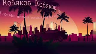 Кобяков-огни ночного города(поп-рок ремикс)!!!