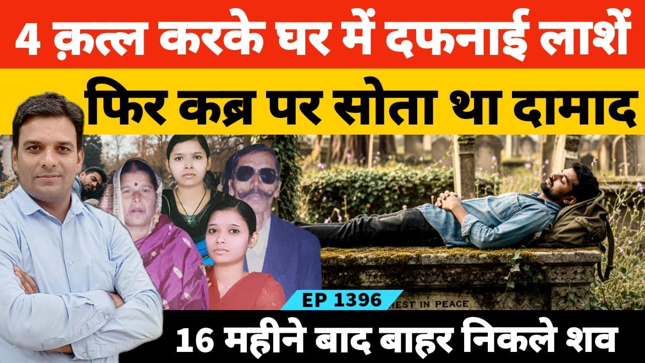 रूद्रपुर में सास ससुर और दो सालियों को घर में दफनाकर उनकी कब्र पर सोता था दामाद