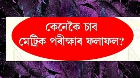 How To Check HSLC Result 2022/ SEBA Result 2022