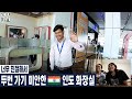 너무 친절해서 두번가기 미안한 인도 공항 화장실 (우즈벡 우즈베키스탄 국제커플)