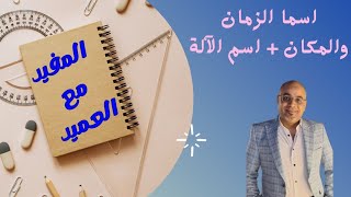 اسما الزمان والمكان + اسم الآلة