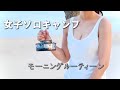 【女子ソロキャンプ】アウトドアでのモーニングルーティーン。琵琶湖キャンプ後編。
