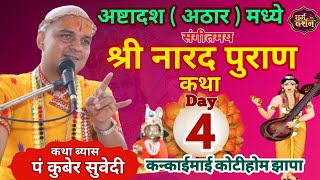 Day - 4 श्रीनारदपुराण संगीतमय कथा || कन्काईमाई धाम काेटीहाेम झापा Narad puran Katha Nepali