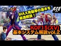 KOFXV(15) 基本システム解説 vol.2 Mechanics Tutorial【英語字幕付き】