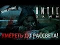 Убить всех подростков! [Злой стрим по Until Dawn]