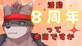 【活動8周年記念配信】も、もう活動８周年って本当ですか！？