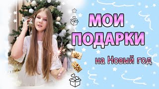 МОИ ПОДАРКИ на Новый год 2023❄️💝 / Обзор новогодних подарков 🎄