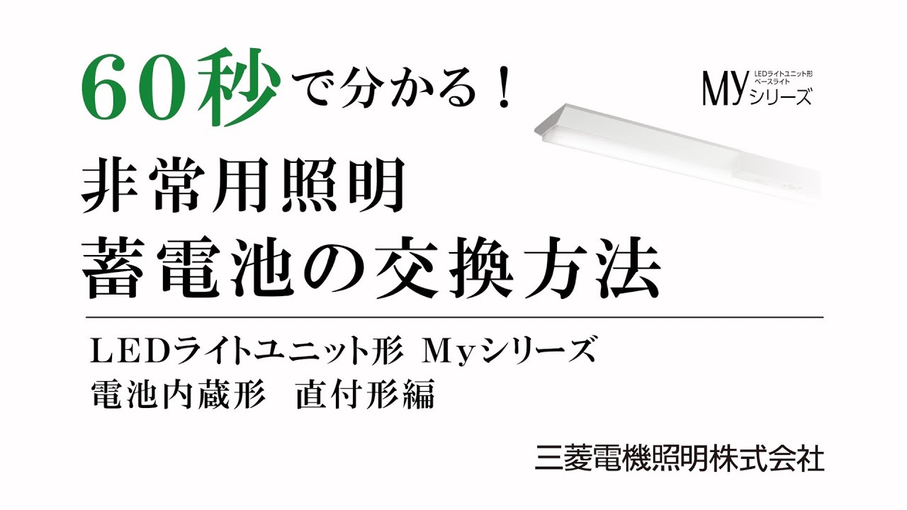 三菱非常用照明ベースライト　ライトバーセット MY-HK440330C/Y AHTN LEDライトユニット形ベースライト 非常用照明器具