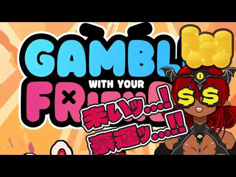 豪運を金に！【Gamble With Your Friends】