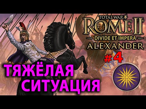 Видео: Total War: Rome 2 - Александр Великий (Divide at Impera) №3 - Тяжёлая ситуация