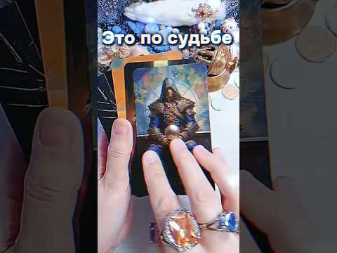 🔮👀 Жизнь будет справедливо к тебе а тем кто когда-то сомневался придётся задуматься #гадание ￼