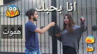 لو خيروك ف الشارع عكست بنت و قالت بحبك و قالعت ف الشارع امام الناس