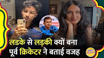 Sanjay Bangar Son Transformation: संजय बांगड़ का बेटा Aryan बना Anaya Bangar! शेर की पूरी स्टोरी