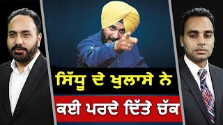 Prime Focus (1347) || ਸਿੱਧੂ ਦੇ ਖੁਲਾਸੇ ਨੇ ਕਈ ਪਰਦੇ ਦਿੱਤੇ ਚੱਕ