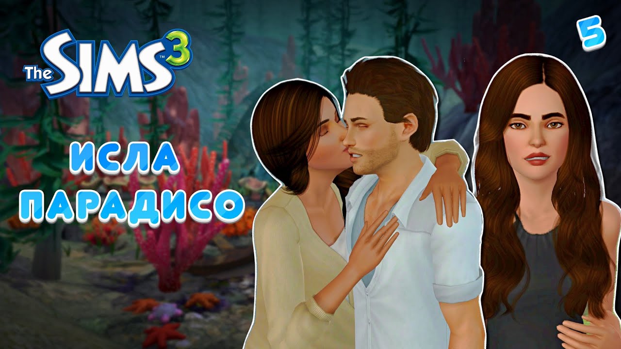 Открыли Острова и Поженились - The Sims 3 | Исла Парадисо