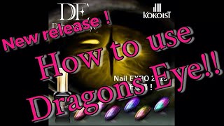 【New Release】５D Gel Dragon’s Eye New Release/５Dジェル ドラゴンズアイ！ ココイストの新しいジェルがネイルエキスポで先行発売されます！　／KOKOIST