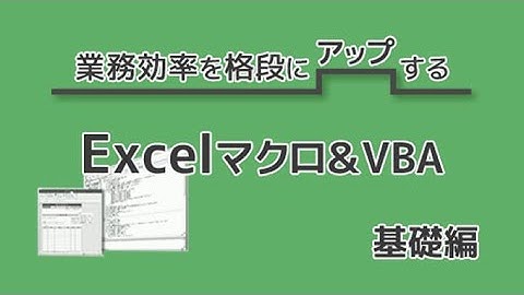 業務効率を格段にアップする【マクロ＆VBA】基礎講座