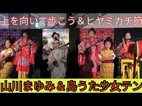 上を向いて歩こう ヒヤミカチ節 山川まゆみ 島うた少女テン イオン那覇 沖縄民謡 Youtube 上を向いて歩こう ヒヤミカチ節 山川まゆみ 島うた少女テン イオン那覇 沖縄民謡 Youtube