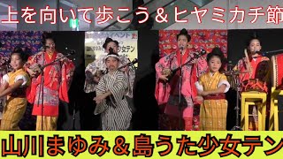 上を向いて歩こう ヒヤミカチ節 山川まゆみ 島うた少女テン イオン那覇 沖縄民謡 Youtube 上を向いて歩こう ヒヤミカチ節 山川まゆみ 島うた少女テン イオン那覇 沖縄民謡 Youtube