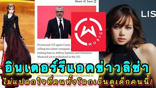 อินเตอร์รีแอคข่าวที่ลิซ่าถอนสัญญา Wasserman  Music ไม่แปลกใจที่คนทั้งโลกเอ็นดุเด็กคนนี้!