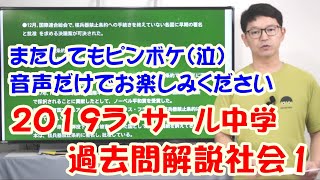 中学受験　2019ラサール1　過去問解説社会(#226) 　カッパドリル