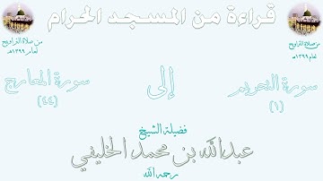 صلاة التراويح عام ١٣٩٩هـ من سورة التحريم كاملة حتى سورة المعارج كاملة الشيخ عبدالله الخليفي