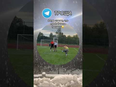 идеальное попадание🎯| залетай ко мне в тгк: ТРОЩА #юмор #троща #угар #прикол #смешно