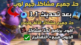 حل جميع مشاكل جيم لوب بعد تحديث 3.1 واقوى برنامج لحل الالق والرندر ببجي موبايل✅