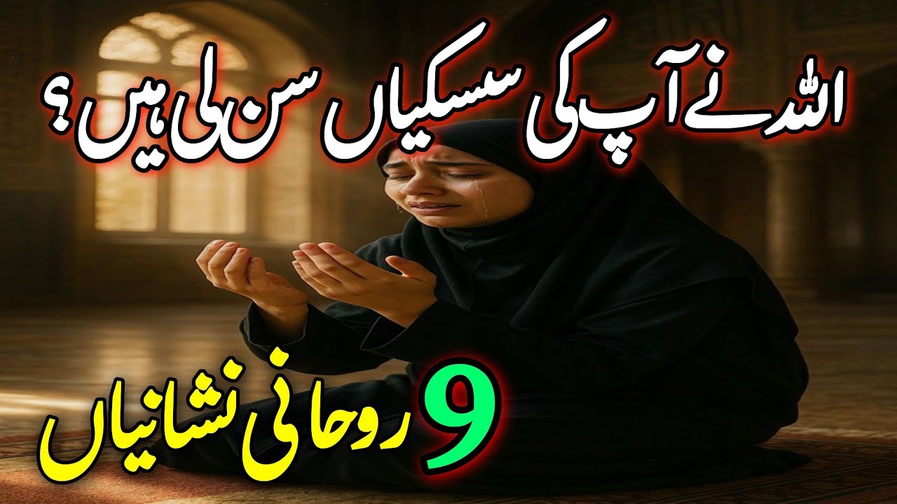 ALLAH Ne Apki Siskiyan Sun Li Hain | Rohani Nishaniyan | ALLAH Has Heard Your Silent Cries