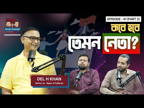 ফিলিস্তিন জাতি কি পৃথিবী থেকে হারিয়ে যাবে- DP-41(Part-02)-ডেল এইচ খান, অবসরপ্রাপ্ত মেজর ও রাজনীতিবিদ