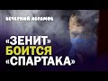 Как убить фарм-клубы Спартака и Зенита / Вечерний Абрамов