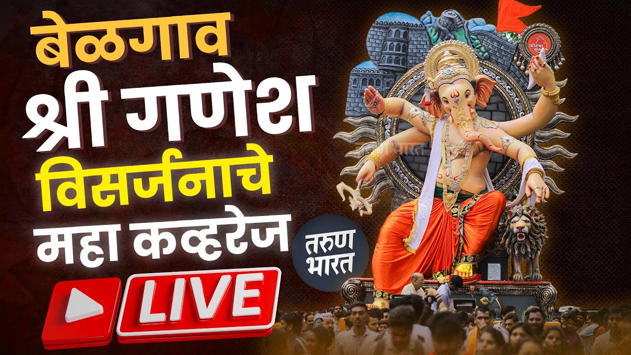 LIVE- सार्वजनिक श्री गणेश विसर्जन मिरवणूक -बेळगाव 2025 | Belgaum Ganesh Visarjan Procession 2025