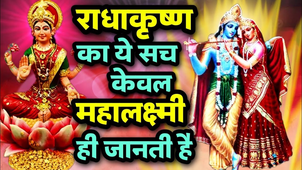 क्या श्रीराधा का यह गुप्त रहस्य सिर्फ महालक्ष्मी ही जानती है🤔Radha's secret || Sanatani Kathayein✅