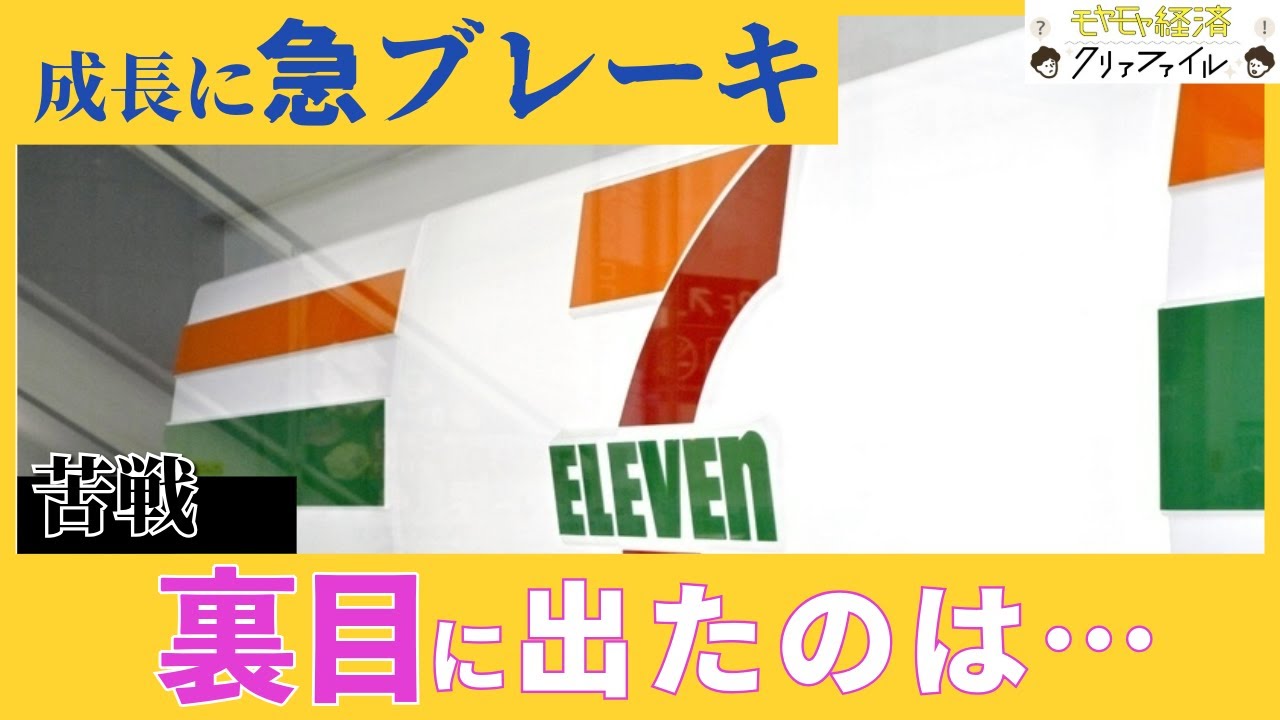 成長に急ブレーキのセブン-イレブン　裏目に出た戦略と、決定的だった社長の発言