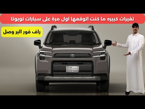 تويوتا راف فور 2026   4