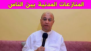 التحكيم فى المنازعات المدنية بين الناس